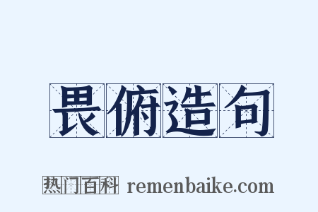 畏俯造句是什么意思的图片